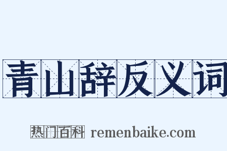 青山辞反义词是什么意思的图片